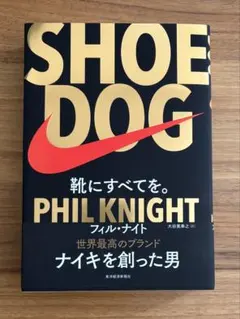 SHOE DOG(シュードッグ) 靴にすべてを。