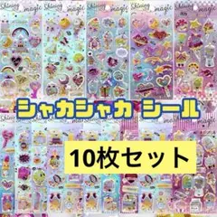 【10枚セット】シャカシャカ シール グリッター ぷくぷく 立体