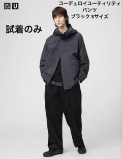 UNIQLO U コーデュロイユーティリティパンツ ブラック Sサイズ