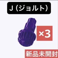 【新品未開封】ベイブレードX J ジョルト ビット 新品未開封】ベイブレードX ジョルト J ビット 4個セット - メルカリ