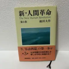 新・人間革命　第3巻　池田大作　単行本　聖教新聞社　(中古)のサムネイル