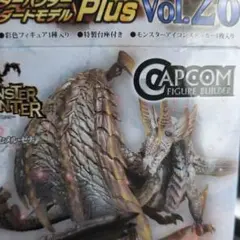 カプコンフィギュアビルダー　スタンダードモデル　原初を刻むメルゼナ　原初メルゼナ