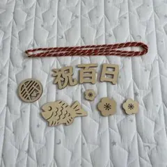 百日祝 木製バナー お食い初め用品