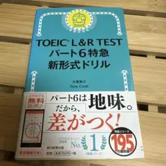 TOEIC L&R パート6 特急120問ドリル