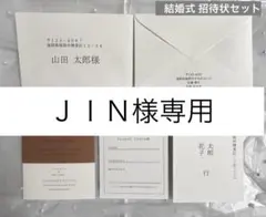 JIN様専用
