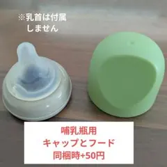 ㉗ 哺乳瓶用キャップとフード