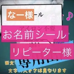なー様専用　お名前シール タグ用 アイロン不要×３セット