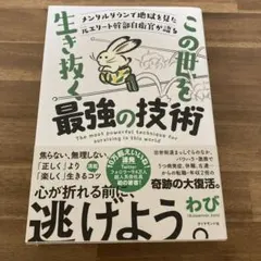 メンタルダウンで地獄を見た元エリート幹部自衛官が語る この世を生き抜く最強の技術