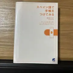 スペイン語で手帳をつけてみる