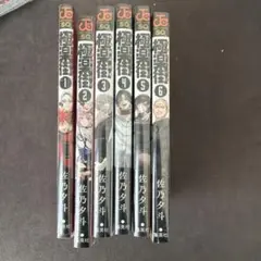 新品 未開封 極楽街 1〜6巻セット ナツコミ 全巻シュリンク付き - メルカリ