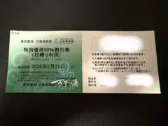 東京豊洲 万葉倶楽部 特別割引券 50%オフ 2026年5月31日まで