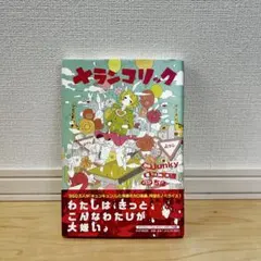 メランコリック ノベライズ本 Junky ココロ直 ちほ