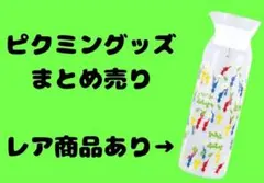 ピクミン グッズ まとめ売りのサムネイル