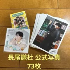 なにわ男子 長尾謙杜 公式写真 まとめ売り
