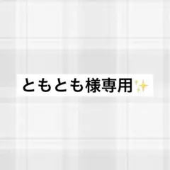 ともとも様 専用のサムネイル