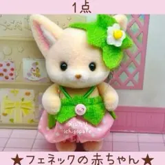 【新品】シルバニア　あつまれ！赤ちゃんセット　いちご　フェネックの赤ちゃん
