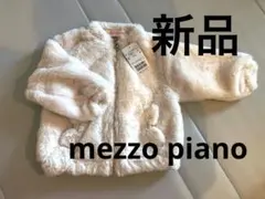 メゾピアノアウター 90サイズ