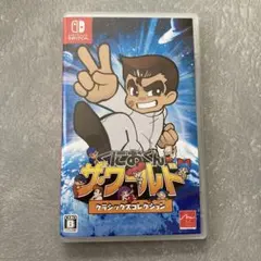 くにおくん ザ・ワールド クラシックスコレクション