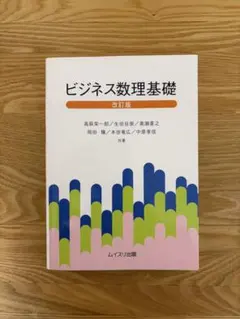 ビジネス数理基礎 改訂版 ムイスリ出版