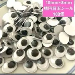 新品未使用　目玉シール　パーツ　ランダム　新作　楕円　8mm×10mm 動目