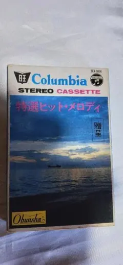 (A0) コロンビア 特選ヒット・メロディ カセットテープ レトロ ビンテージ
