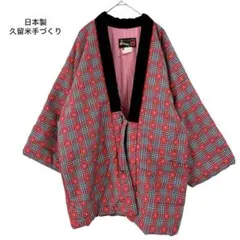 日本製・久留米手づくりぬくぬく 中綿 半纏 どてら チェック 赤 昭和レトロ
