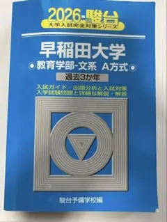 2026年最新】早稲田大学 教育学部 青本の人気アイテム - メルカリ