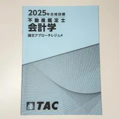 不動産鑑定士21年【会計学】テキストセット 2022年合格目標 不動産鑑定士 TAC基本テキスト 全科目セット