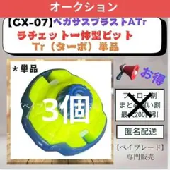 H*z様 【オークション1】ラチェット一体型ビット・3個セット CX07 Tr