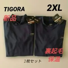 新品 TIGORAティゴラ ベーシックウォーム長袖 2枚セット メンズ2XL