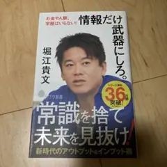 情報だけ武器にしろ。 お金や人脈、学歴はいらない!