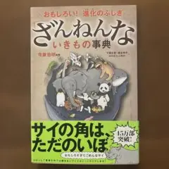 ざんねんないきもの事典 : おもしろい!進化のふしぎ