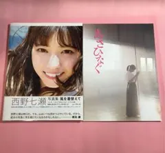 2冊　西野七瀬写真集 風を着替えて　特典ポスカ付　映画　あさひなぐ　パンフレット