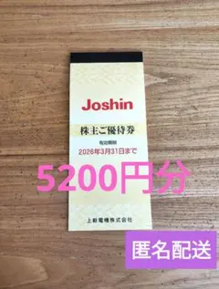 上新電機 株主優待券 5,200円分(200円券x26枚) Joshin