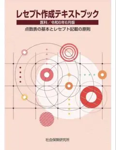 レセプト作成テキストブック 医科 令和6年6月版 社会保険研究所のサムネイル