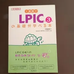 1週間でLPICの基礎が学べる本