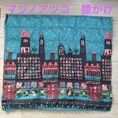 マタノアツコ　ポータブルダウンケット