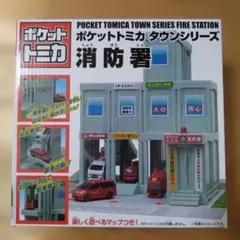 【匿名配送】ポケットトミカタウンシリーズ 消防署のサムネイル