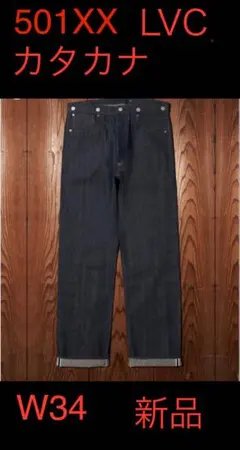 1901 501 デニム カタカナ RIGID LVC 800本 限定のサムネイル