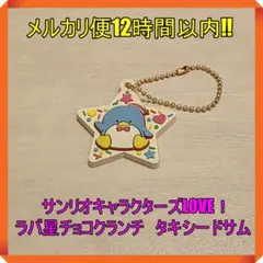 サンリオキャラクターズLOVE！ラバ星チョコクランチ　タキシードサム