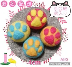 A93 羊毛ボール 綿・鈴入 4cm✕4個