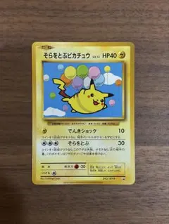 美品 そらをとぶピカチュウ 292/XY-Pプロモカード - メルカリ