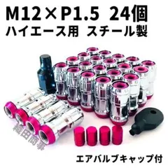 ホイールナット ハイエース用 M12×P1.5 フルロック 24個 赤色 RED