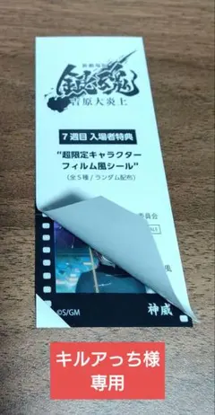 銀魂 吉原大炎上入場者特典 第7弾キャラクターフィルム風シール 神威
