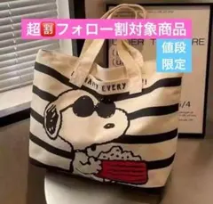 ⭐️超フォロー割 SNOOPY　スヌーピー トートバッグ キャンバス バッグ