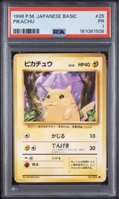 ピカチュウ 旧裏 psa1 poor 1996