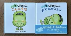 そらまめくん 絵本 2冊セット こんにちは おやすみなさい