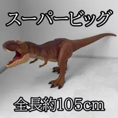 ジュラシック・ワールド スーパービッグ! T-レックスのサムネイル