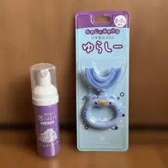 【新品・未使用】ゆらしー 歯磨きセット2-7歳