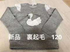 新品　白鳥刺繍フリル付きグレー　トレーナー　裏起毛　120